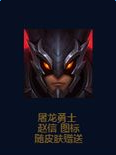 《LOL》屠龍勇士趙信圖標(biāo)介紹