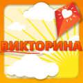 Викторина - Помоги и выиграй怎么下载到手机