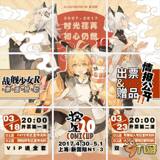 战舰少女RCP20参展确定 时光荏苒初心仍然