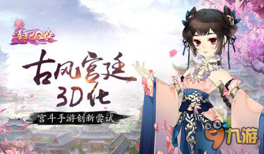 古風(fēng)宮廷3D化 《熹妃Q傳》手游創(chuàng)新嘗試