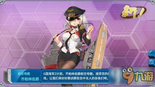 戰(zhàn)艦少女r齊柏林伯爵怎么建造 齊柏林伯爵建造方法