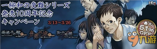 《一柳和受难》系列10周年纪念活动开启 3款作品促销中
