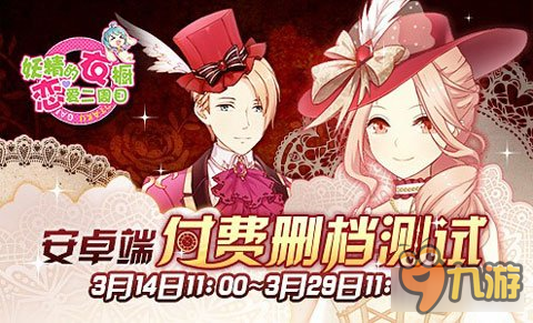 妖精的衣橱第二轮删档付费测试3月14日开始