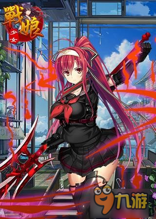 打破次元 放置類RPG《戰(zhàn)娘少女》嬌萌來襲