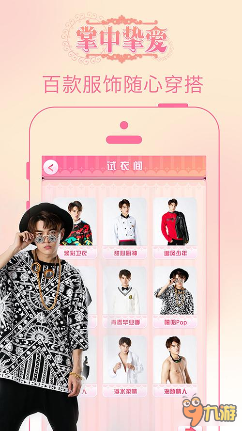 开创橙光新玩儿法，明星互动手游《掌中挚爱》甜蜜来袭