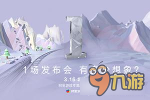 解讀阿里游戲峰會(huì)H5：1場(chǎng)發(fā)布會(huì)背后醞釀的大招