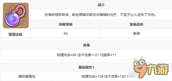 游戏装备介绍 镜花奇缘手游装备图鉴之璀璨宝链