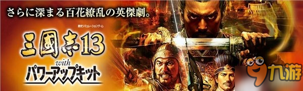 《三国志13：威力加强版》PSV版发售日确认 售价529元