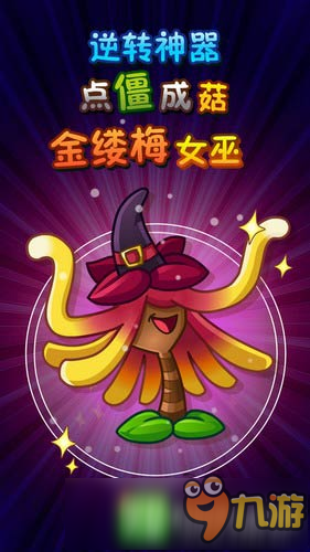 超強植物全新登場《植物大戰(zhàn)僵尸2》ios新版更新