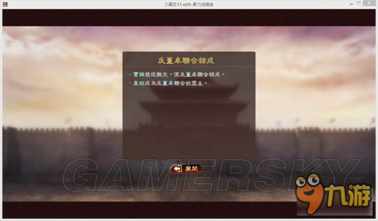 《三国志13威力加强版》反董卓联合剧本战报 抗日义士反董卓