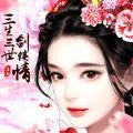 三生三世剑侠情官方下载