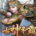 古神争霸快速下载