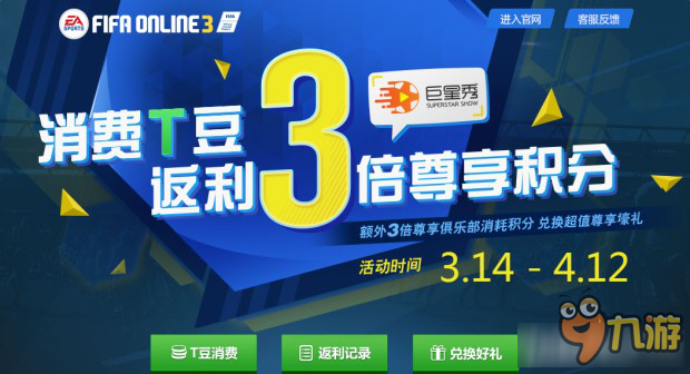 《FIFA Online3》消費(fèi)T豆返3倍積分活動(dòng)