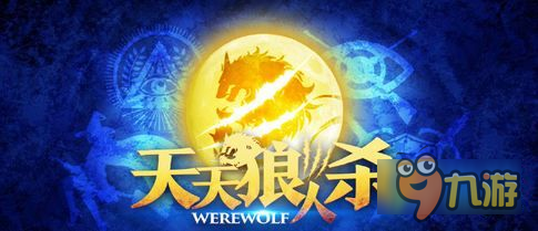 天天狼人殺安卓版3月15日正式上線 安卓下載地址放出