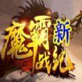 魔霸新战纪费流量吗
