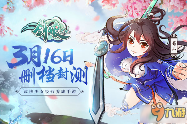 全新策略卡牌娘化武俠手游《劍娘OL》3月16日開(kāi)啟首測(cè)