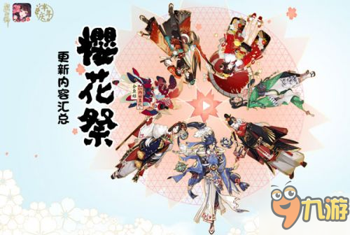 陰陽師3月16日櫻花祭版本內(nèi)容 新式神新皮膚上線