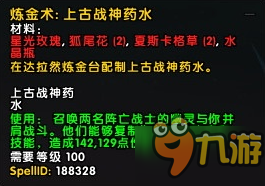 魔獸世界7.2PTR改動 煉金及工程學(xué)所需材料減半