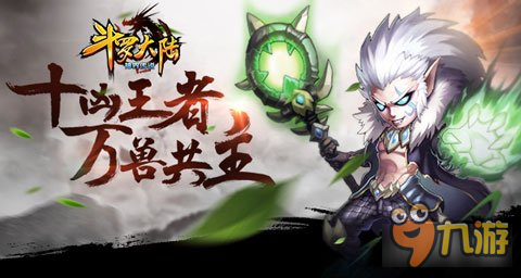 兇名昭昭萬獸共主斗羅大陸神界傳說II 獸神介紹