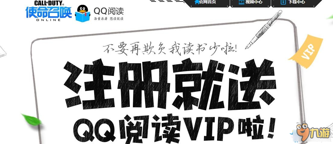 《使命召喚OL》注冊就送QQ閱讀VIP活動介紹