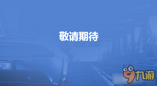 《極品飛車OL》品牌豪車賽活動(dòng)