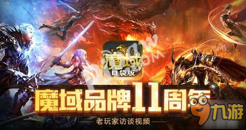 不能說的情與義 《魔域口袋版》玩家訪談視頻曝光