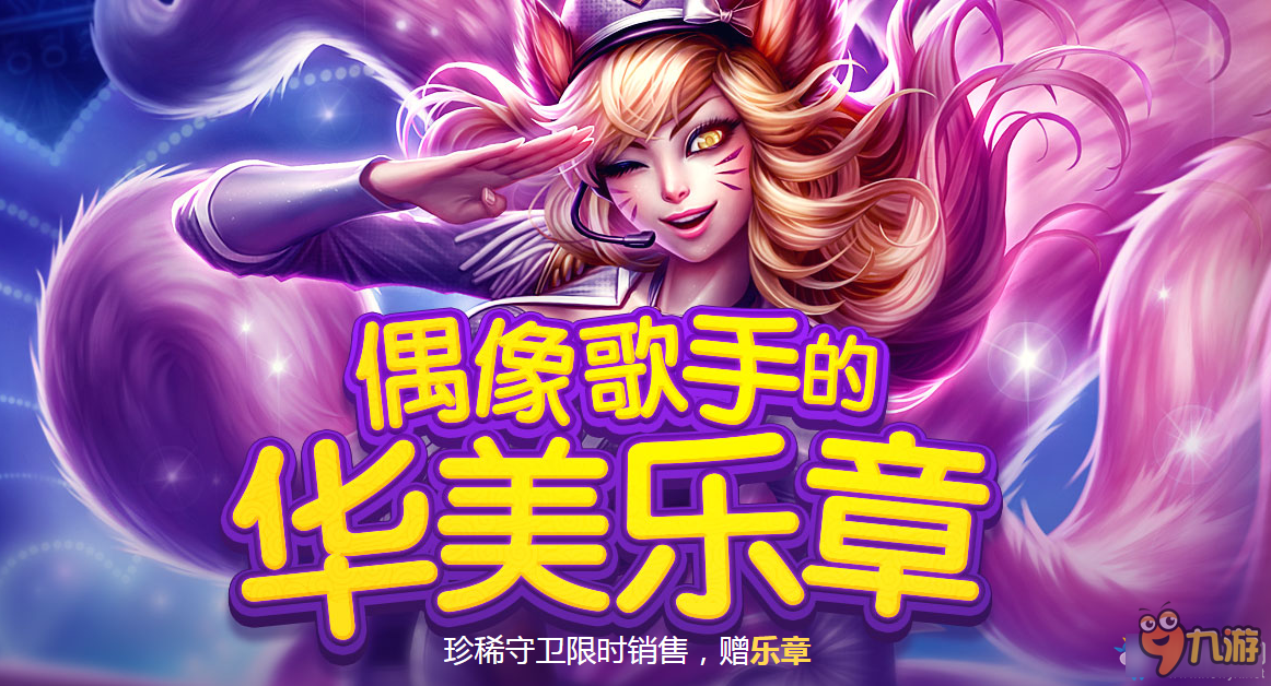 《LOL》偶像歌手的華美樂(lè)章 5元抽獎(jiǎng)再次來(lái)襲