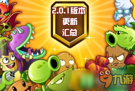 植物大战僵尸2新版攻略 2.0.1版本更新汇总