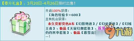 《QQ飛車》春分禮盒送驚喜 3輛永久變形變色A車任你選！