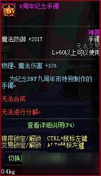 《DNF》9周年纪念手镯属性一览