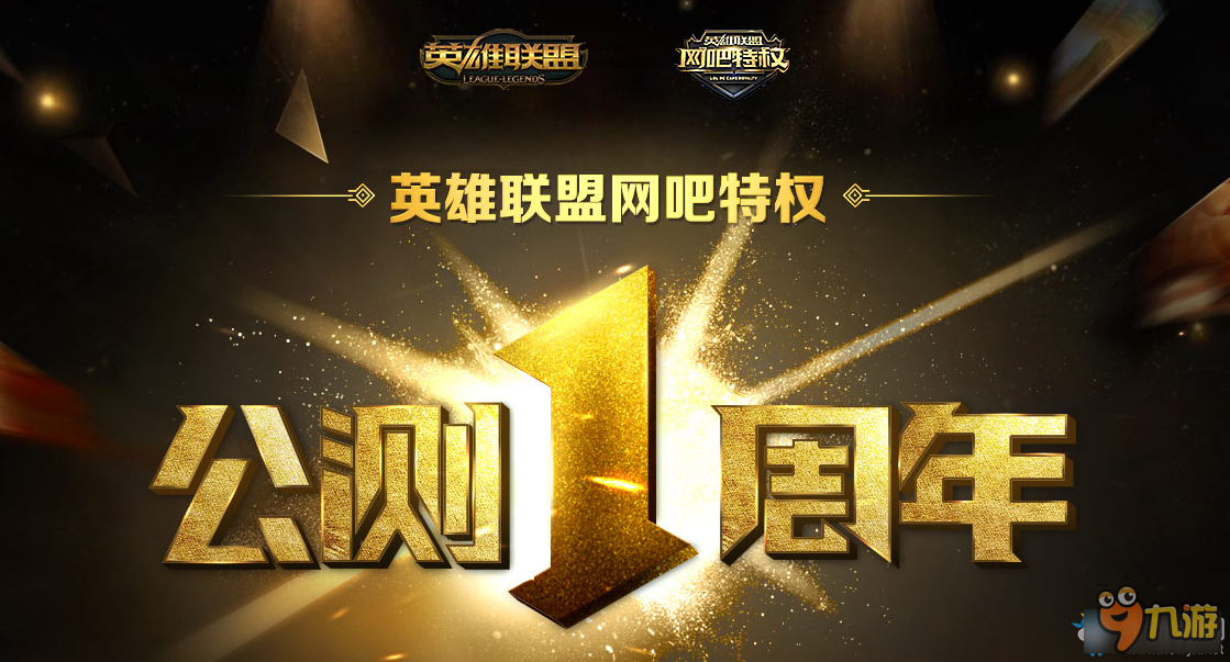 《lol》网吧特权公测1周年 限定皮肤等你来