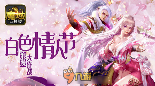 白色情人节浪漫大作战 《魔域口袋版》亮新招