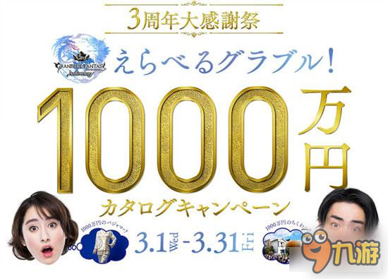 《碧蓝幻想》推三周年纪念活动 一等奖60万现金