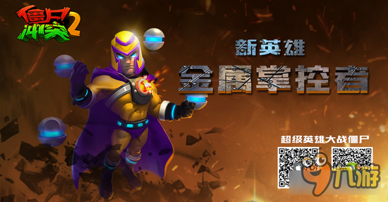 与金刚狼殊死一战？万磁王登陆《僵尸冲突2》或引发内乱