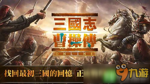 战略RPG手游《三国志曹操传Online》 3月双平台上线