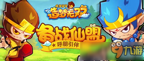 《造梦无双》呼朋引伴备战仙盟 3.2首次华丽更新来袭