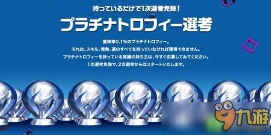 “我有白金奖杯，请录用我！” 日本公司根据PS4奖杯招人