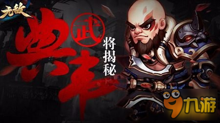 无敌OL手游武将典韦揭秘 典韦属性技能分析