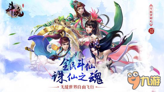 仙侠巨作斗魂手游来袭 带你梦回仙侠须臾幻境