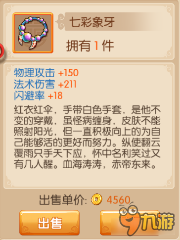 游戏装备介绍 镜花奇缘手游装备图鉴之七彩象牙