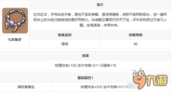 游戏装备介绍 镜花奇缘手游装备图鉴之七彩象牙