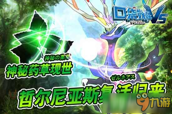 《口袋妖怪VS》神兽再次回归 超能女王皮肤震撼上线！
