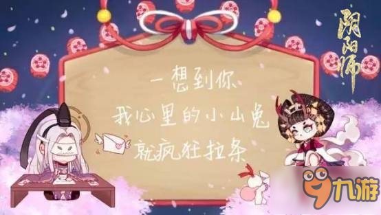 《阴阳师》半年庆降临 来自式神的爱之告白