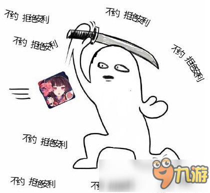 阴阳师表情包第十七期：拒绝你的安利