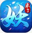 妖来了费流量吗