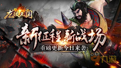 新征程新战场《龙纹三国》重磅更新今日来袭