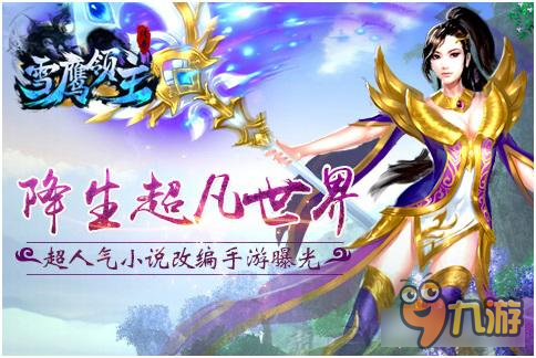 降生超凡世界 雪鹰领主传奇改编手游曝光