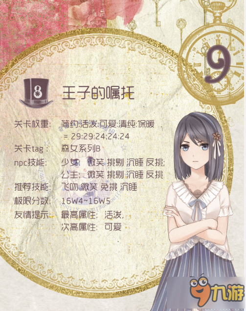 奇迹暖暖关卡9-8王子的嘱托顶配攻略