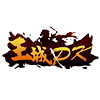 王城PK费流量吗