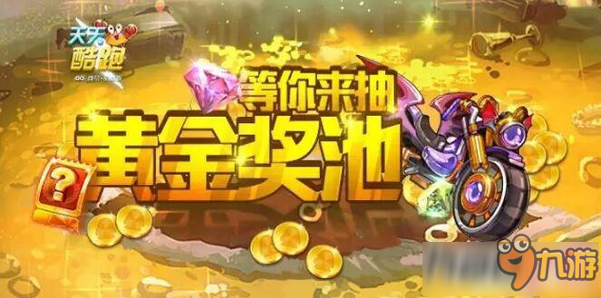 天天酷跑第十六期奖池什么时候开